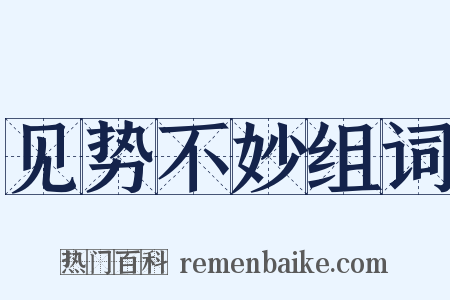 见势不妙组词是什么意思的图片